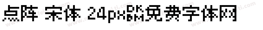 点阵 宋体 24px字体转换